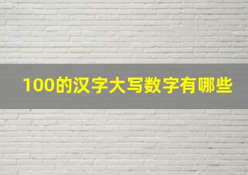 100的汉字大写数字有哪些