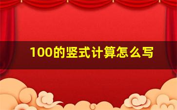 100的竖式计算怎么写