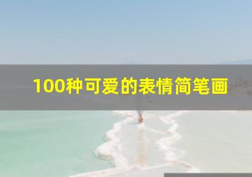 100种可爱的表情简笔画