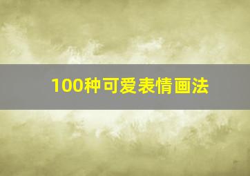 100种可爱表情画法