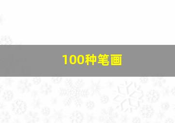 100种笔画