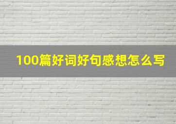 100篇好词好句感想怎么写