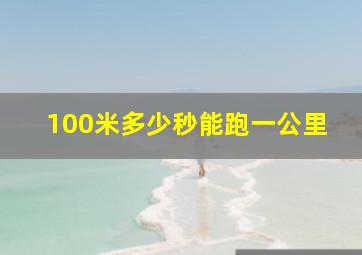 100米多少秒能跑一公里