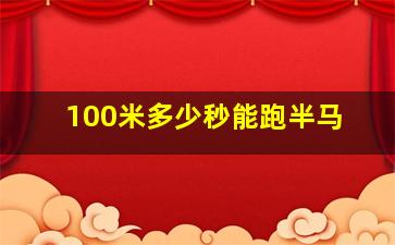 100米多少秒能跑半马