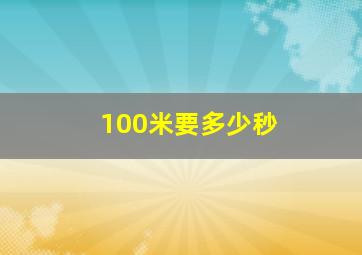 100米要多少秒