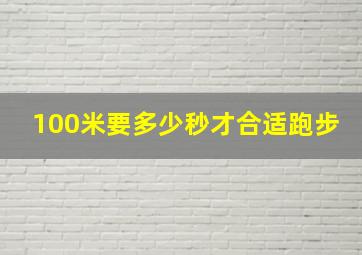 100米要多少秒才合适跑步