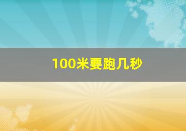 100米要跑几秒