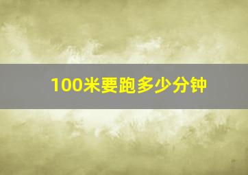 100米要跑多少分钟