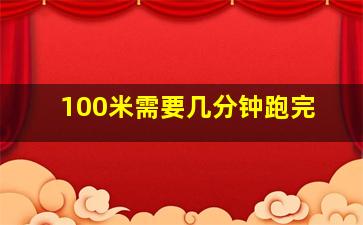 100米需要几分钟跑完