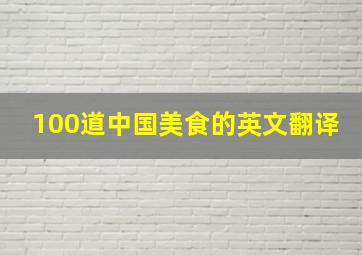 100道中国美食的英文翻译