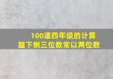 100道四年级的计算题下侧三位数常以两位数