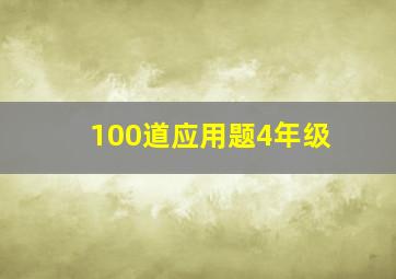 100道应用题4年级