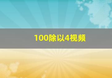 100除以4视频