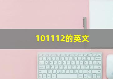 101112的英文