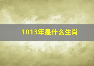 1013年是什么生肖