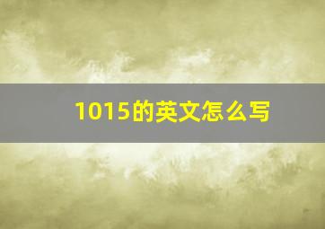 1015的英文怎么写