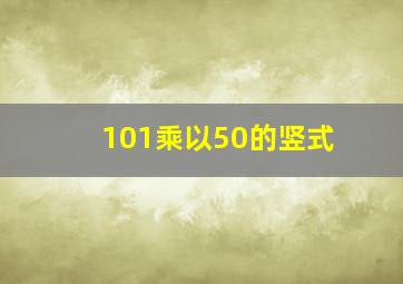 101乘以50的竖式