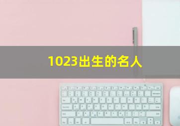 1023出生的名人