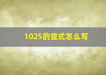 1025的竖式怎么写