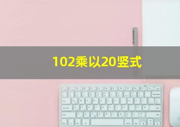 102乘以20竖式