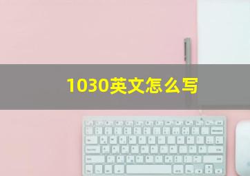 1030英文怎么写