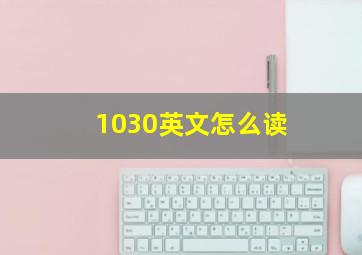 1030英文怎么读