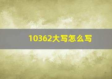 10362大写怎么写