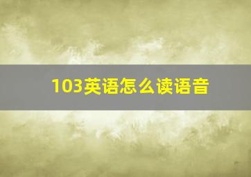 103英语怎么读语音