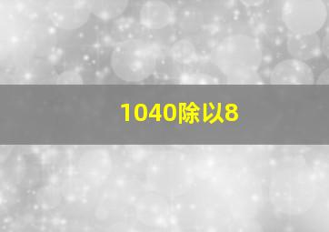 1040除以8