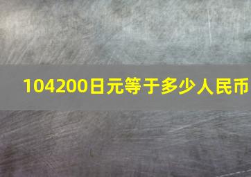 104200日元等于多少人民币