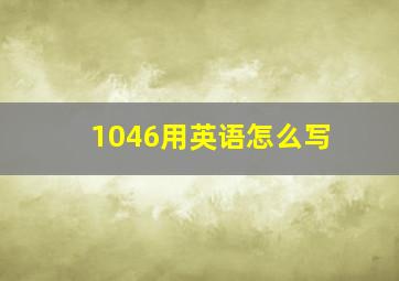 1046用英语怎么写