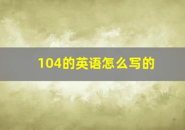 104的英语怎么写的