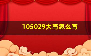 105029大写怎么写