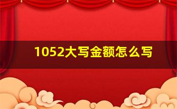 1052大写金额怎么写