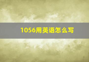 1056用英语怎么写