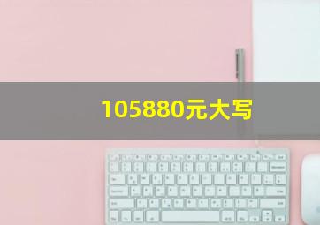 105880元大写