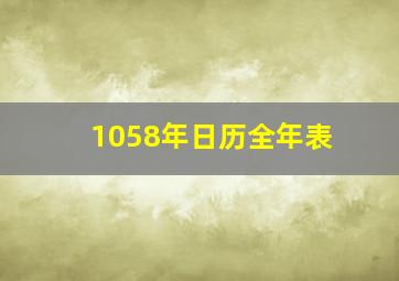 1058年日历全年表