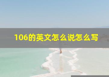 106的英文怎么说怎么写