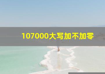 107000大写加不加零