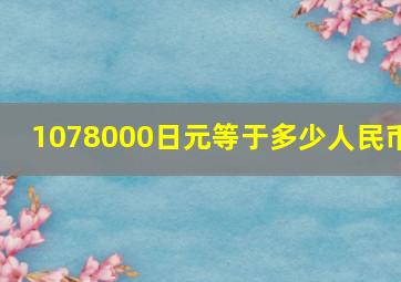 1078000日元等于多少人民币