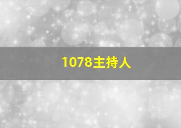 1078主持人