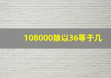 108000除以36等于几