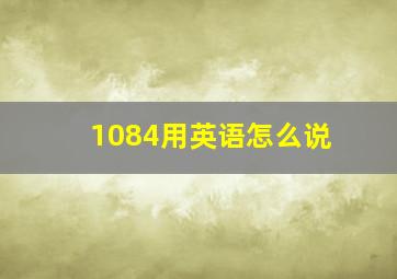 1084用英语怎么说