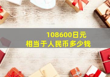 108600日元相当于人民币多少钱