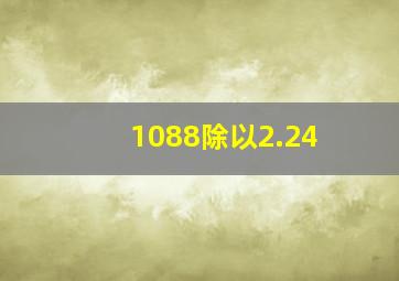 1088除以2.24