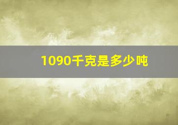 1090千克是多少吨