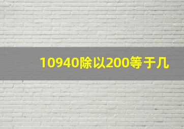 10940除以200等于几