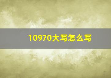 10970大写怎么写