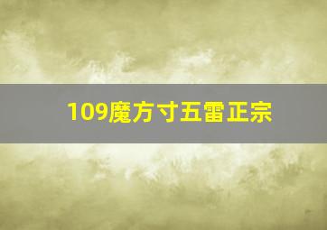 109魔方寸五雷正宗