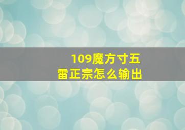 109魔方寸五雷正宗怎么输出